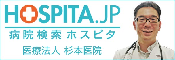 病院検索ホスピタ 医療法人 杉本医院